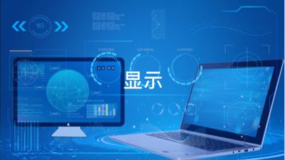 顯示